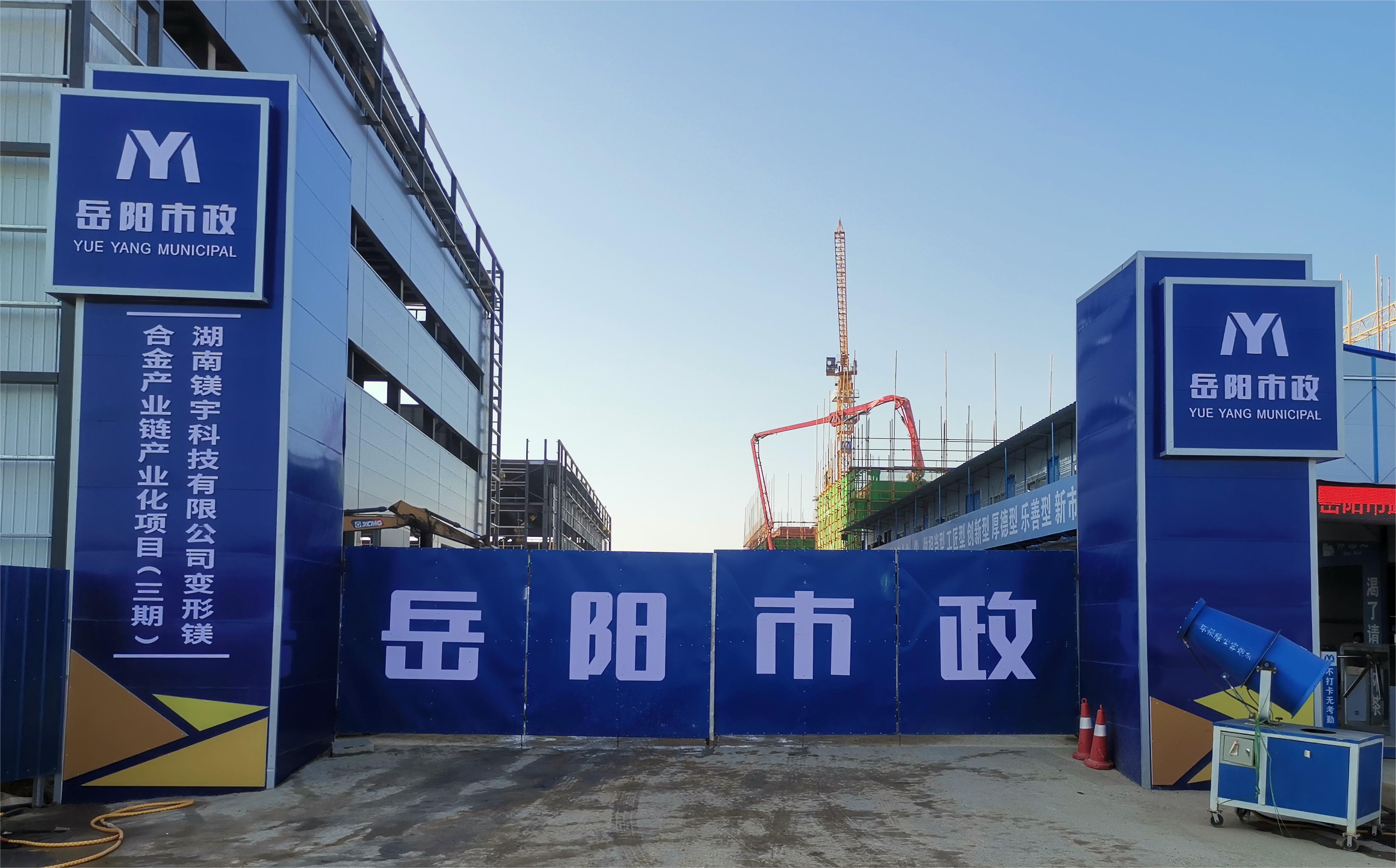 岳陽(yáng)市市政建設(shè)有限公司—高性能變形鎂合金產(chǎn)業(yè)鏈產(chǎn)業(yè)化項(xiàng)目倒班宿舍、食堂、綜合樓項(xiàng)目